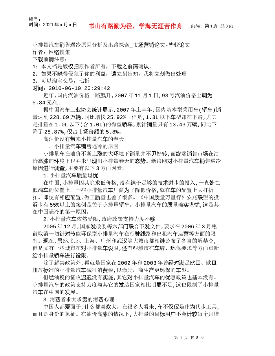 【精品文档-管理学】小排量汽车销售遇冷原因分析及出路探索_市_第1页