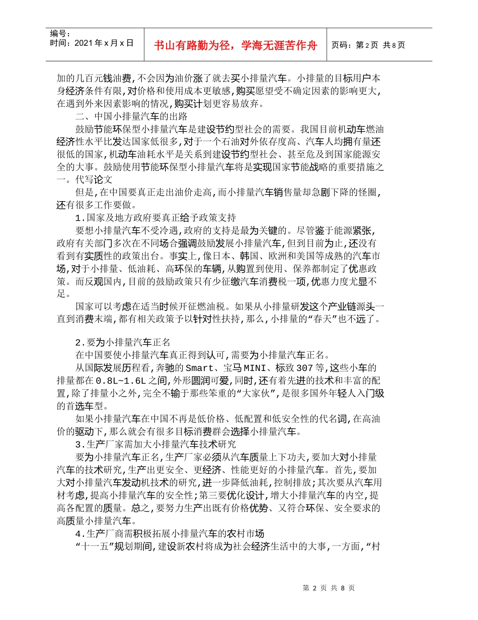 【精品文档-管理学】小排量汽车销售遇冷原因分析及出路探索_市_第2页