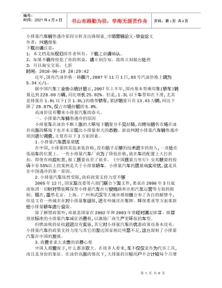 【精品文档-管理学】小排量汽车销售遇冷原因分析及出路探索_市