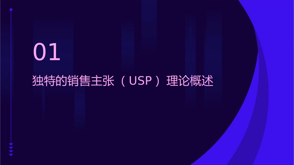 独特的销售主张创意课件_第3页