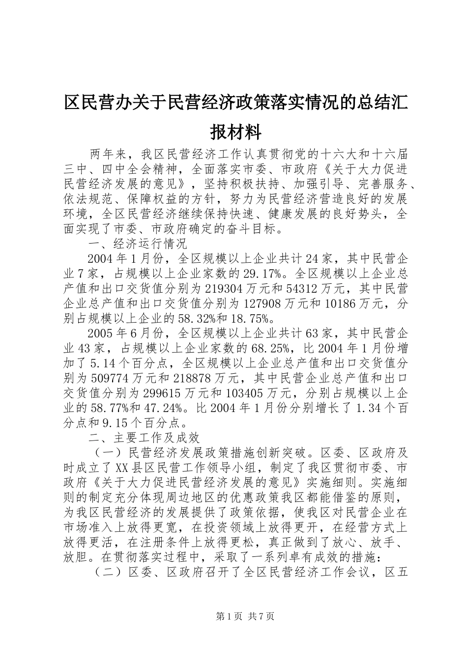 区民营办关于民营经济政策落实情况的总结汇报材料_第1页
