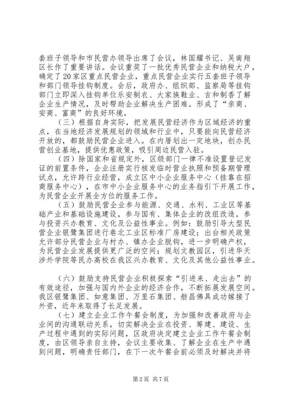 区民营办关于民营经济政策落实情况的总结汇报材料_第2页