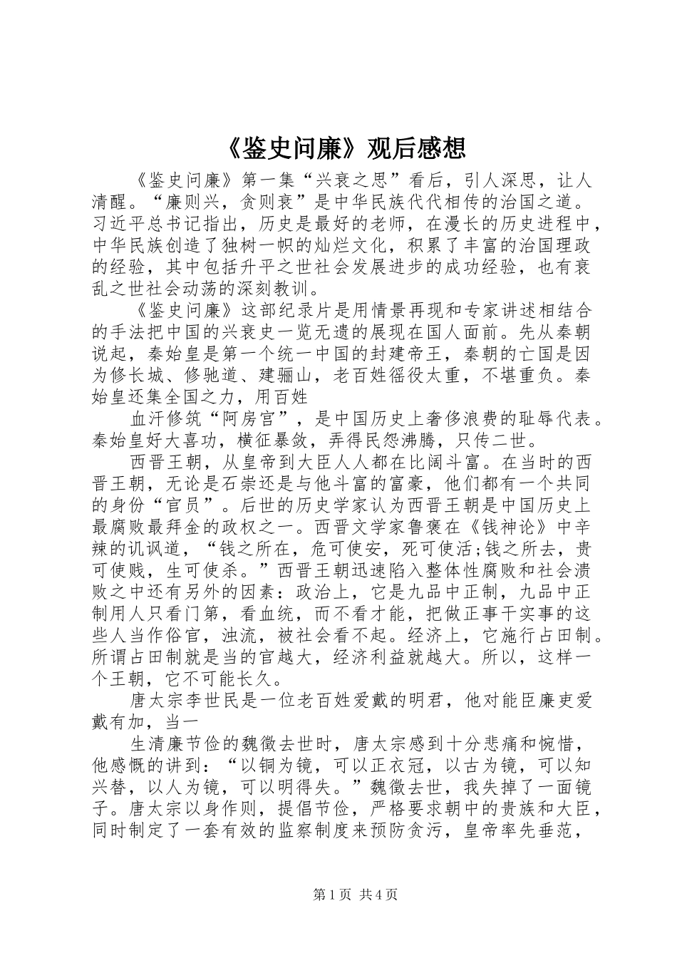 《鉴史问廉》观后感想_第1页
