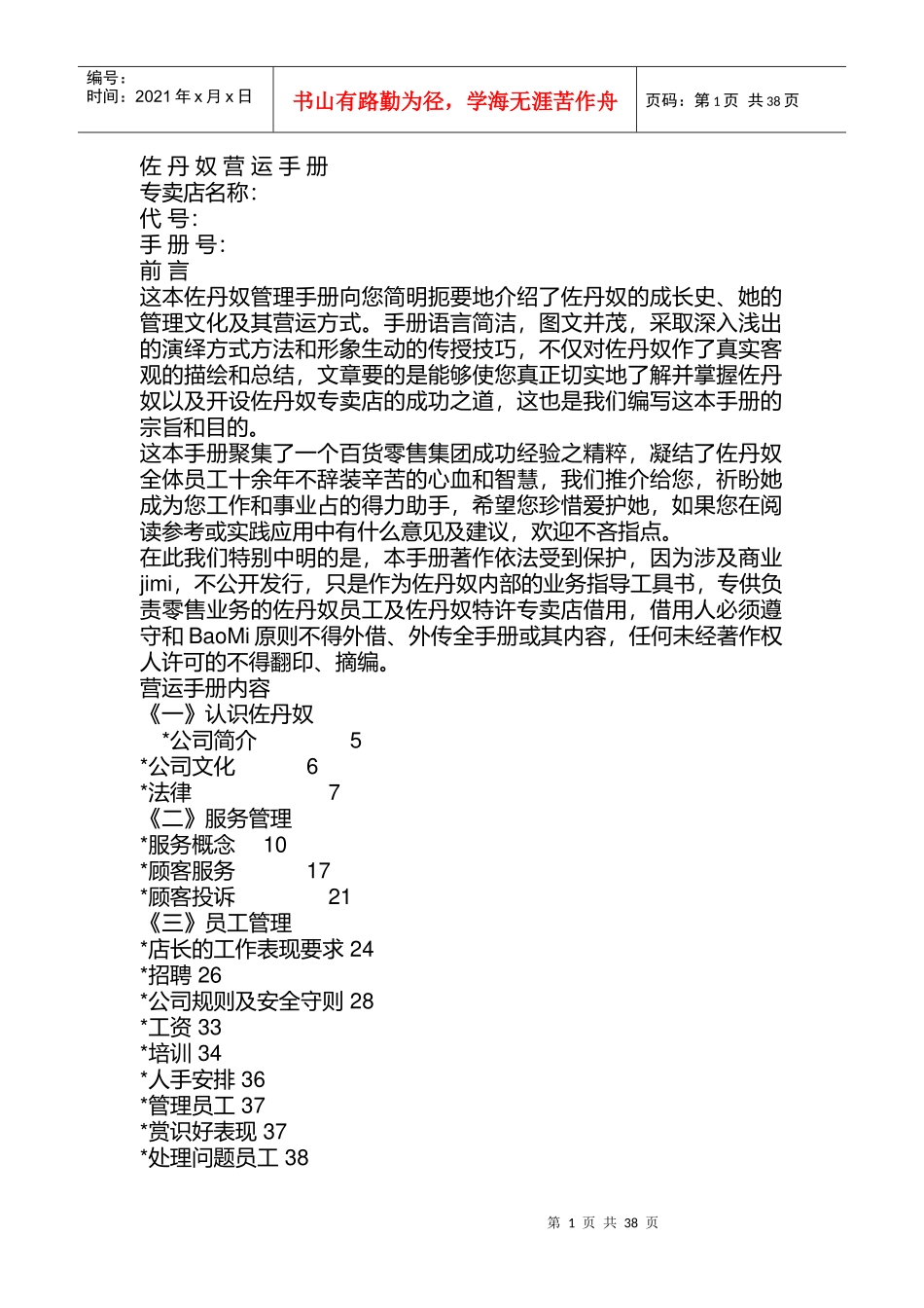 佐丹奴专卖店员工服务管理规范_第1页