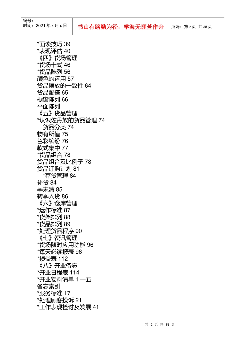 佐丹奴专卖店员工服务管理规范_第2页