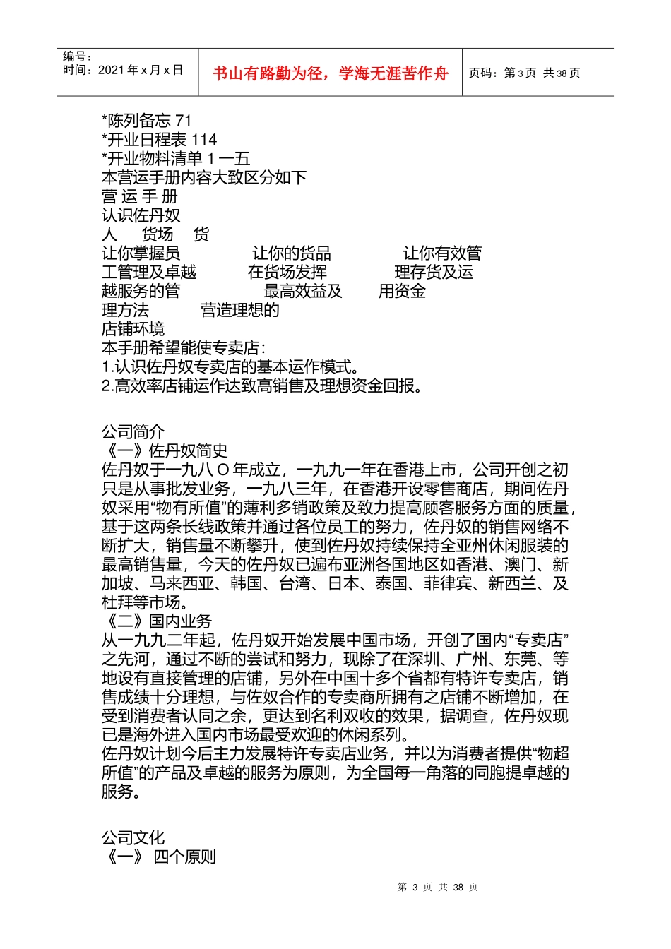 佐丹奴专卖店员工服务管理规范_第3页