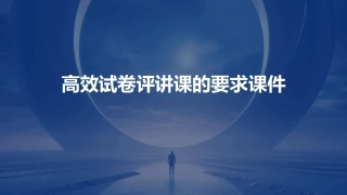 高效试卷评讲课的要求课件
