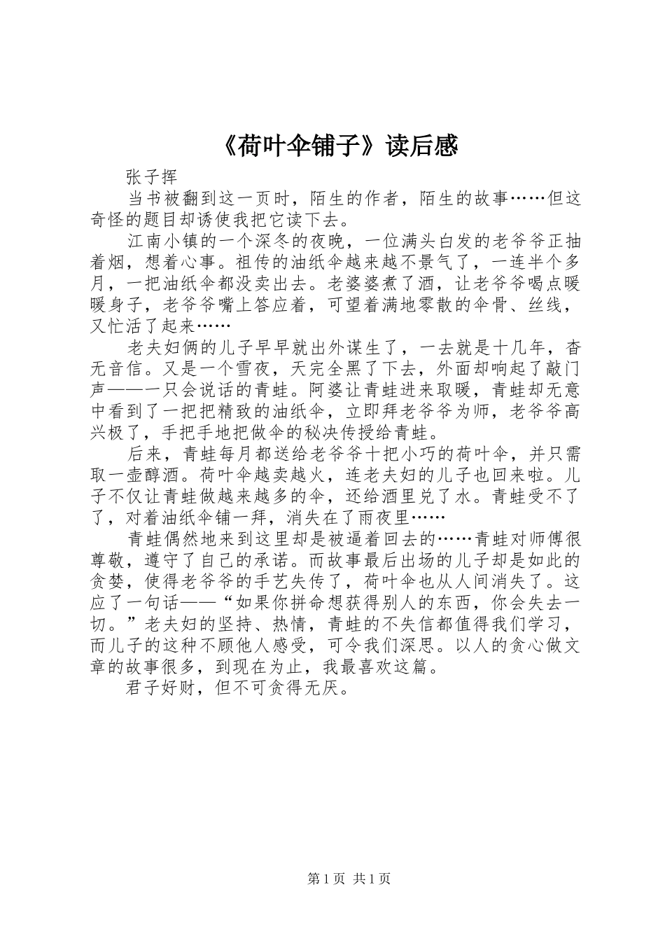 《荷叶伞铺子》读后感_第1页