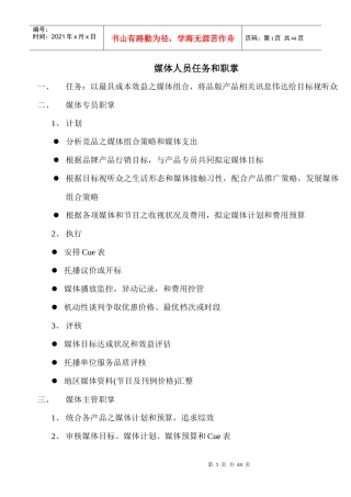 媒体人员的任务与职掌