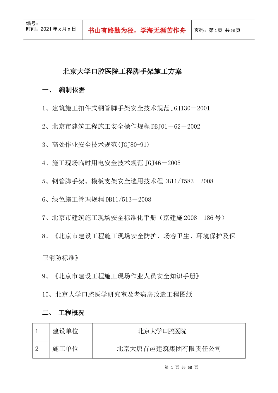 北京大学口腔医院工程脚手架施工方案必_第1页