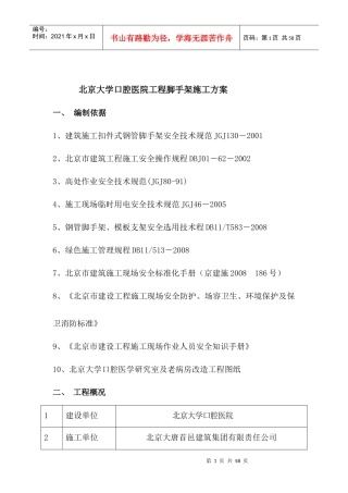 北京大学口腔医院工程脚手架施工方案必