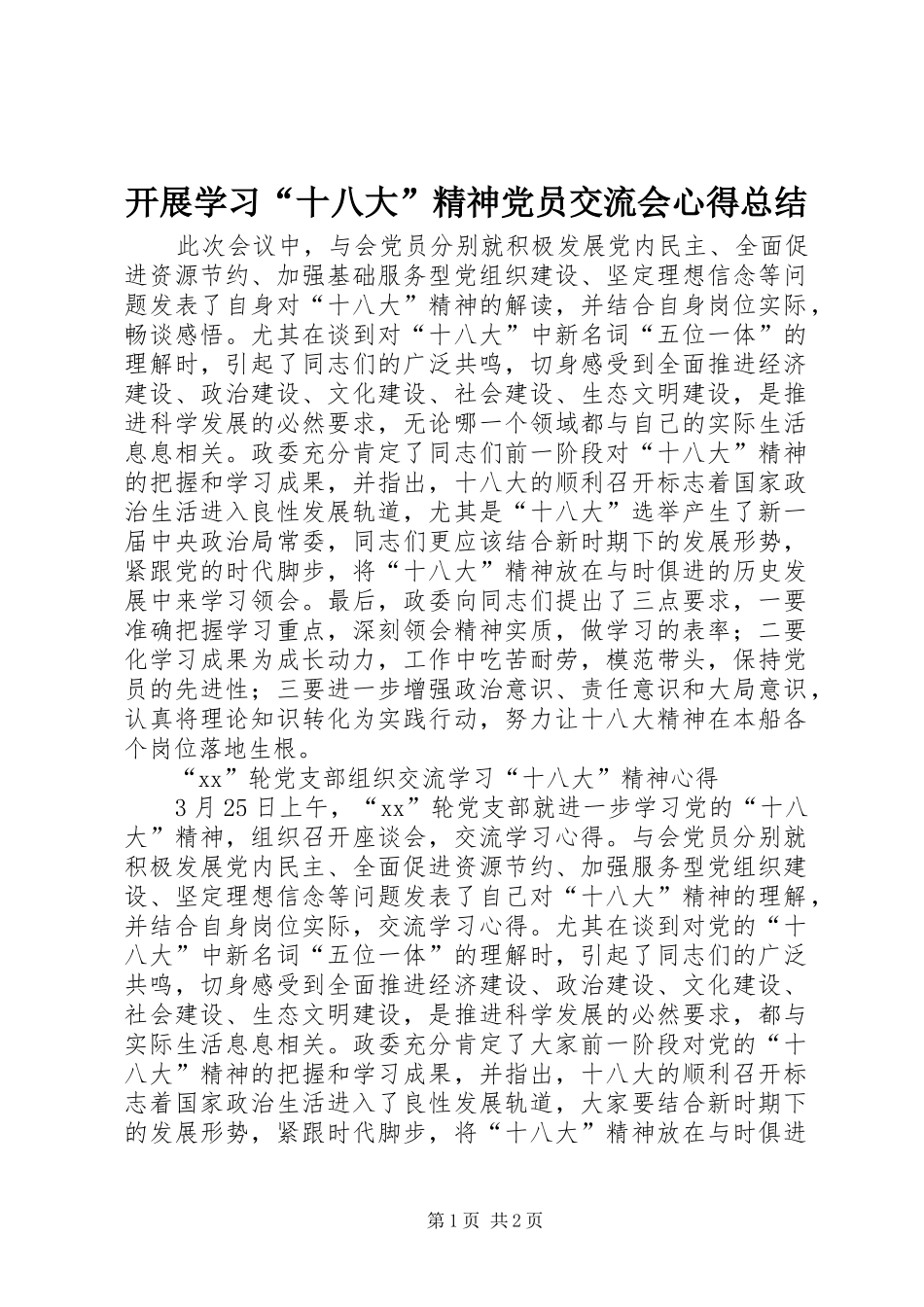 开展学习“十八大”精神党员交流会心得总结_第1页