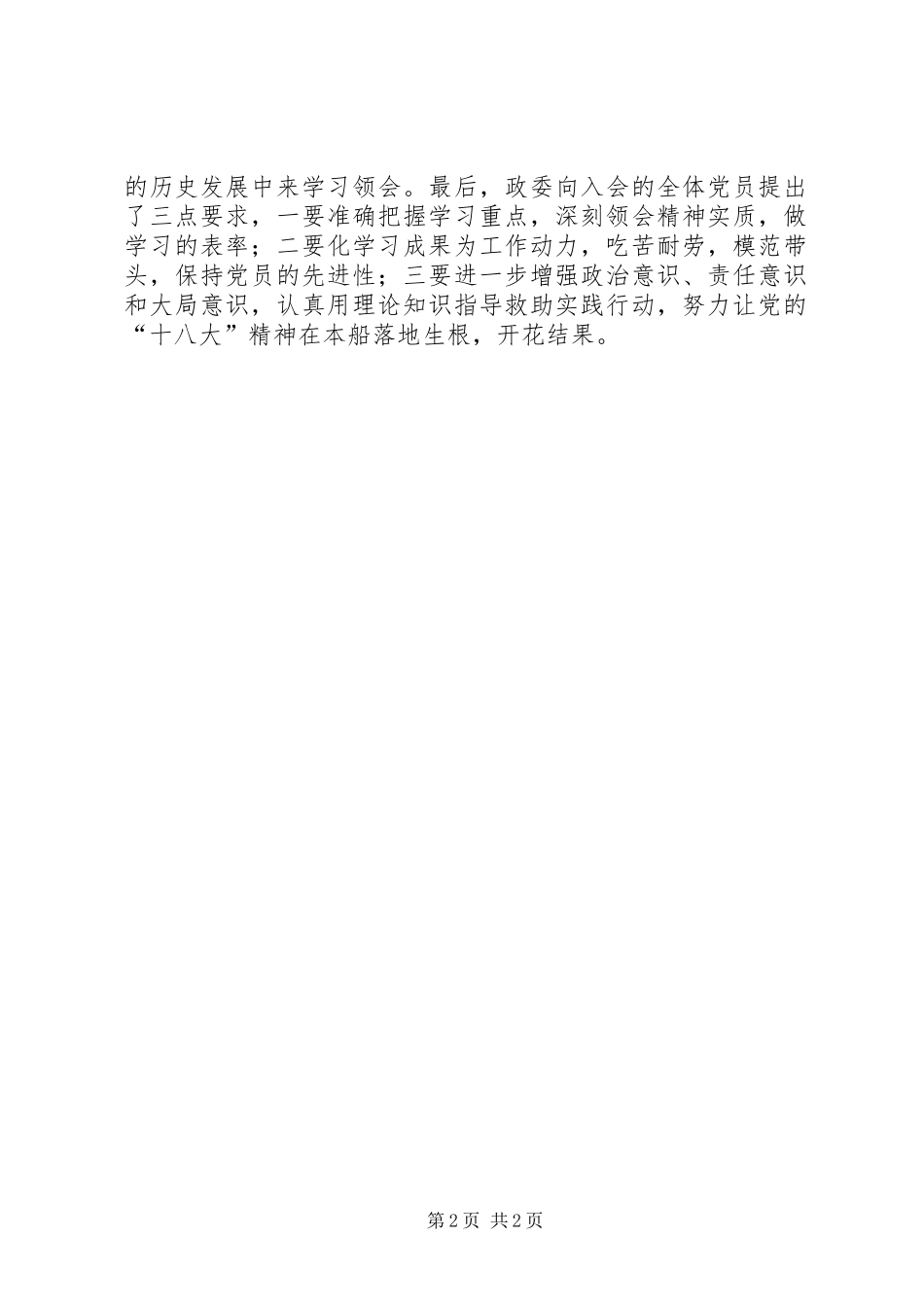 开展学习“十八大”精神党员交流会心得总结_第2页