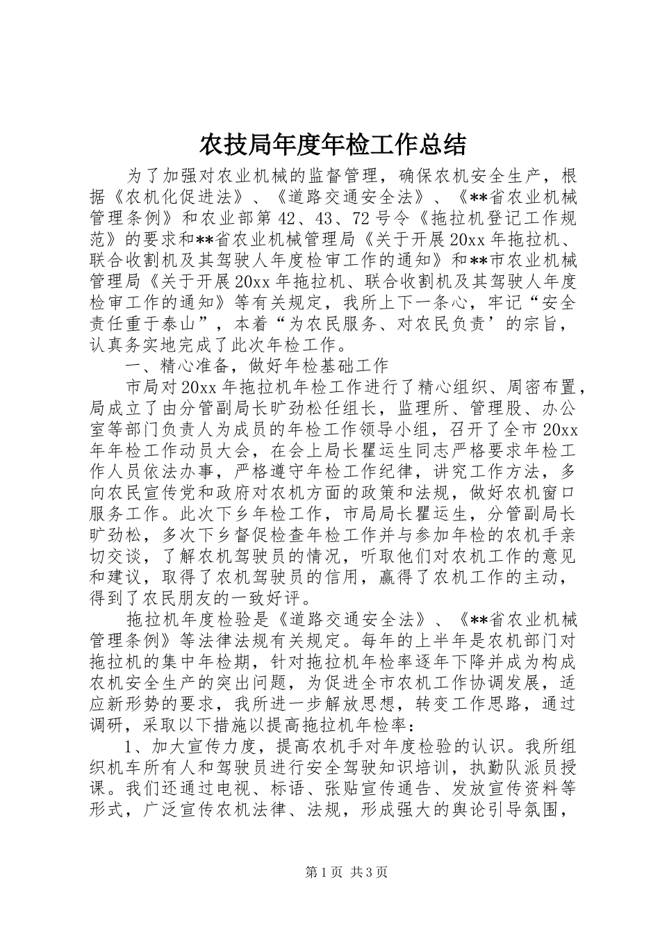 农技局年度年检工作总结_第1页
