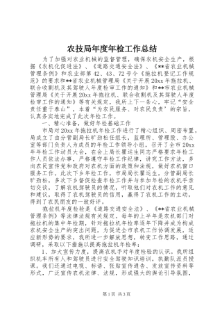 农技局年度年检工作总结