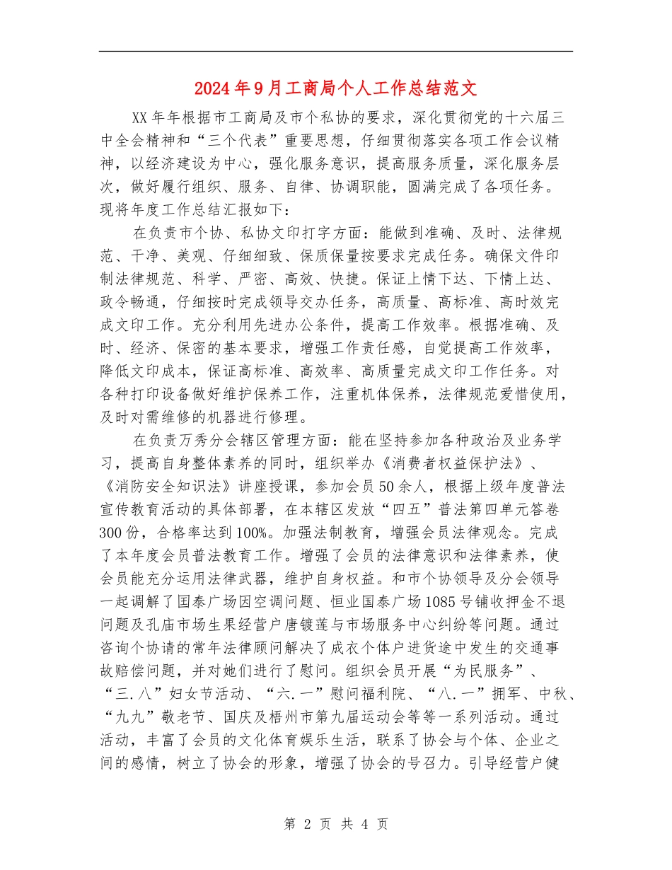 2024年9月工商局个人工作总结范文_第2页