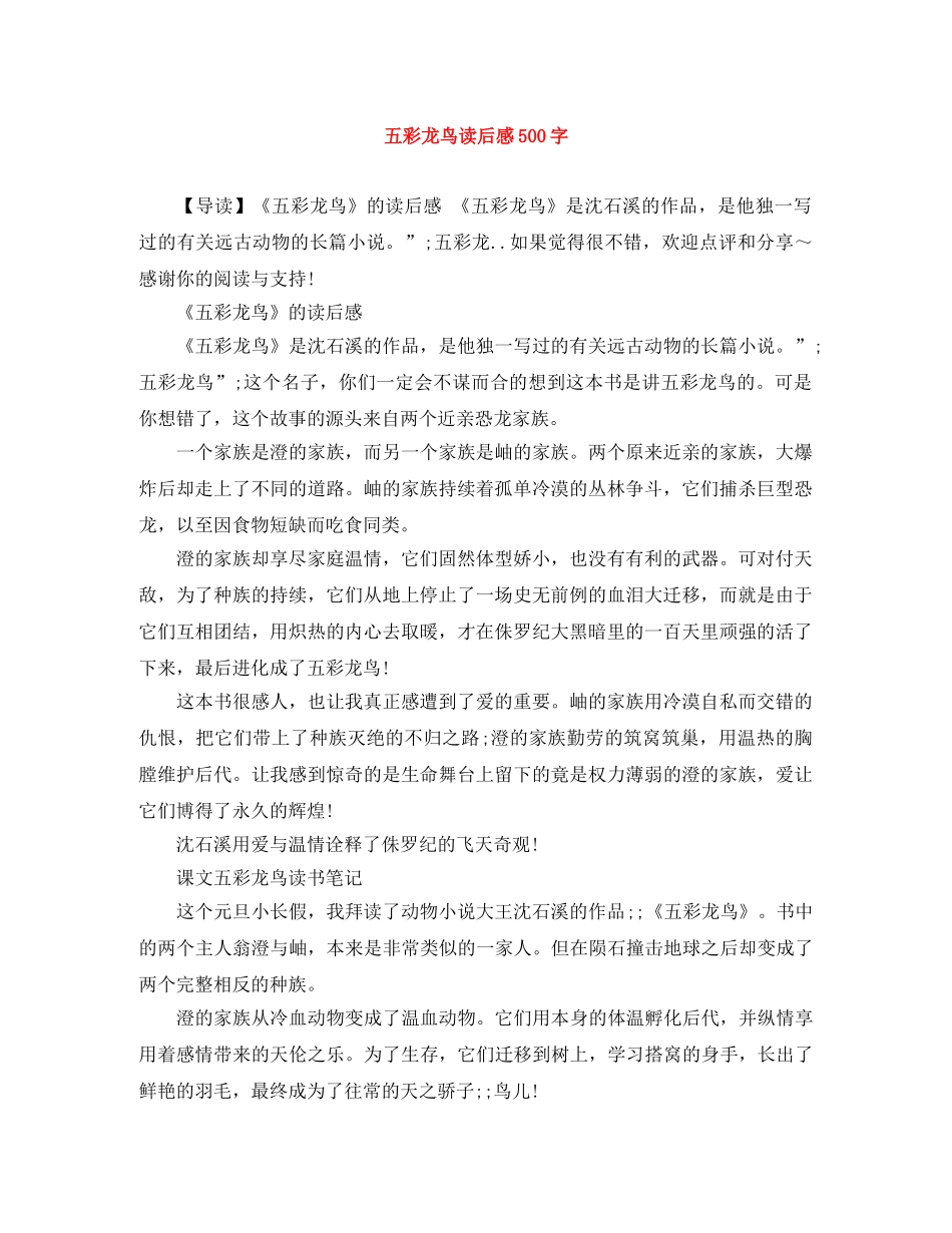 五彩龙鸟读后感500字 _第1页