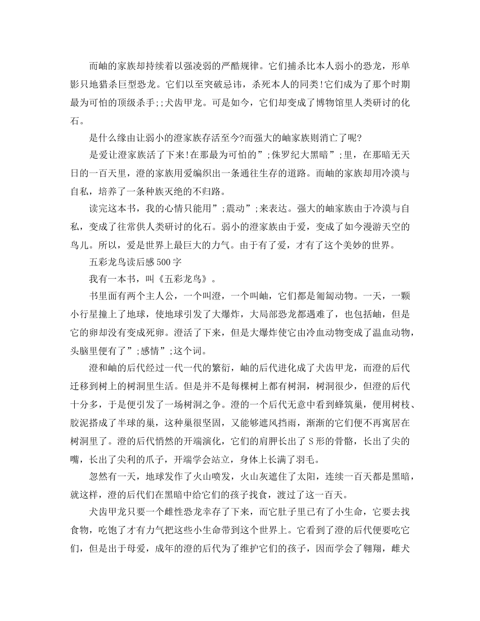 五彩龙鸟读后感500字 _第2页