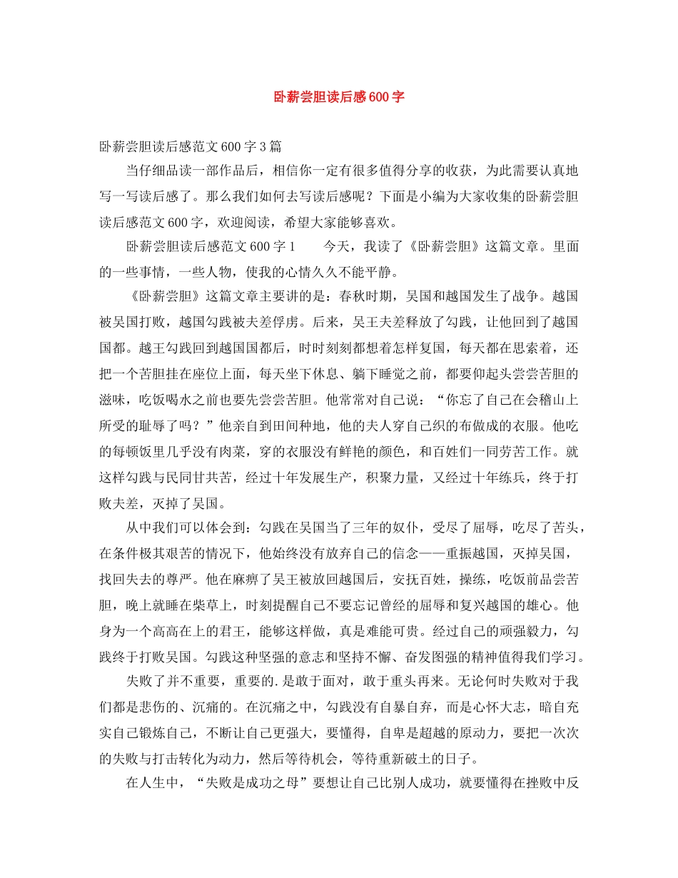 卧薪尝胆读后感600字 _第1页