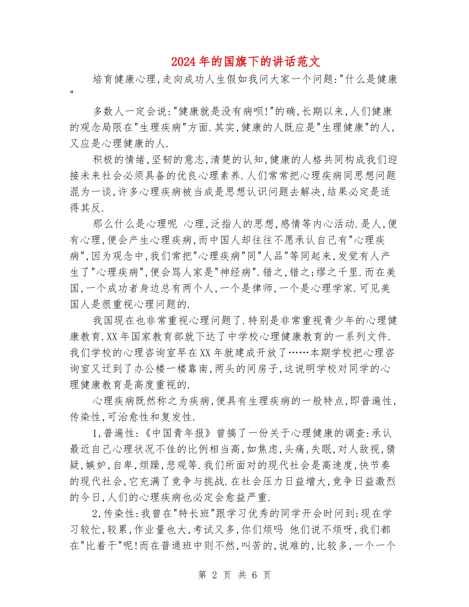 2024年的国旗下的讲话范文_第2页