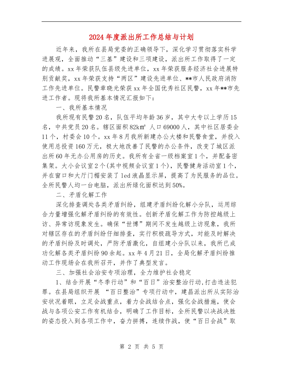 2024年度派出所工作总结与计划_第2页