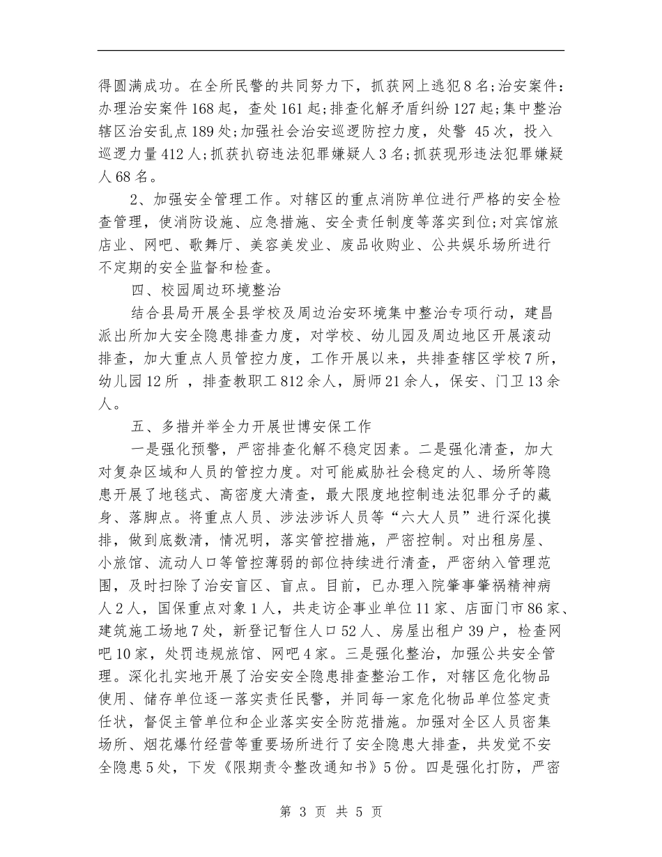 2024年度派出所工作总结与计划_第3页