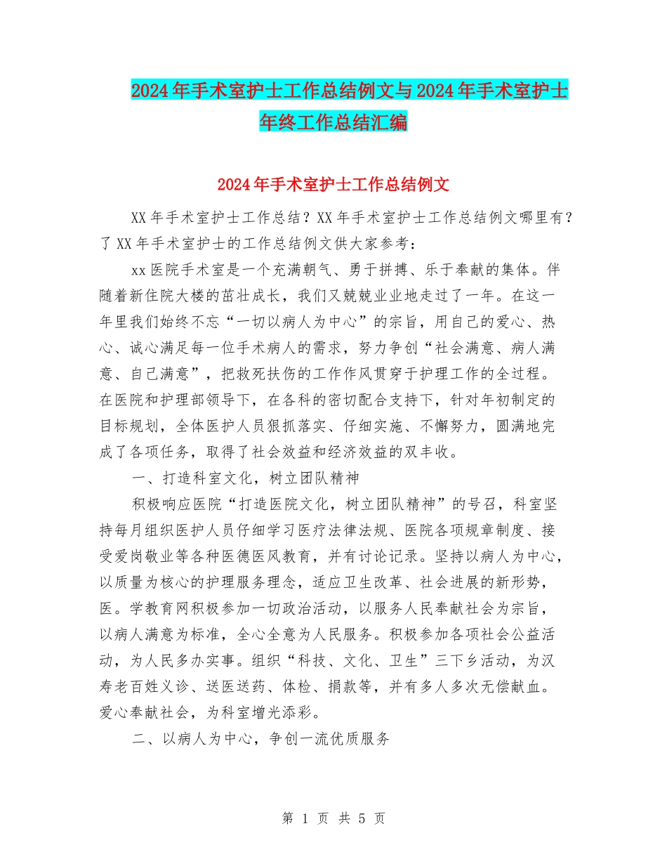 2024年手术室护士工作总结例文与2024年手术室护士年终工作总结汇编_第1页