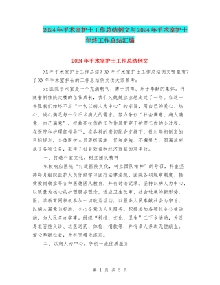 2024年手术室护士工作总结例文与2024年手术室护士年终工作总结汇编