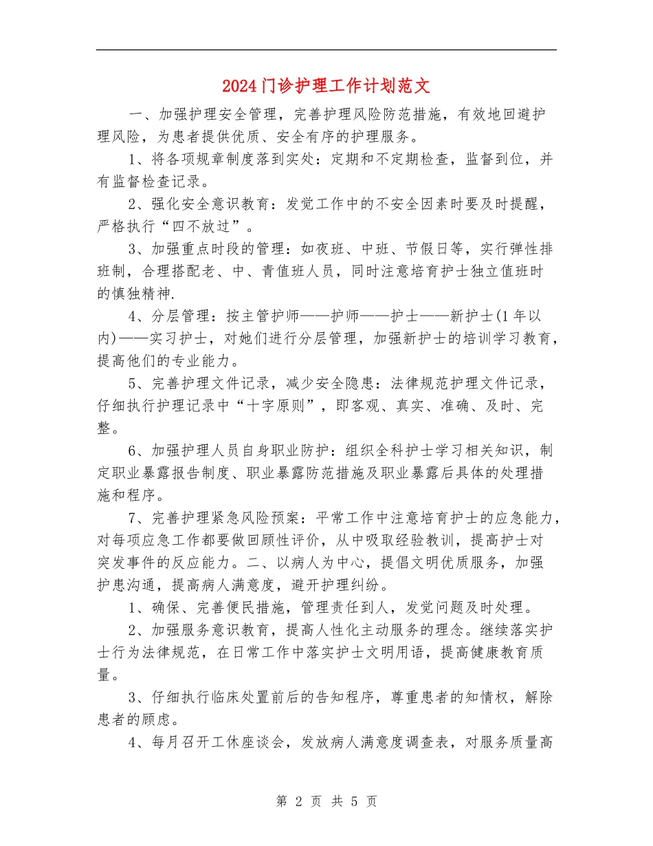 2024门诊护理工作计划范文_第2页