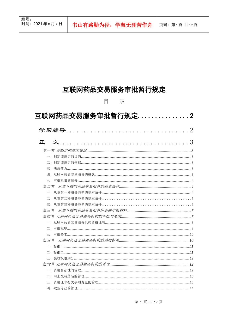 互联网药品交易服务审批规定_第1页