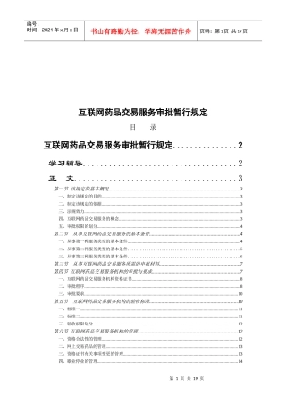 互联网药品交易服务审批规定