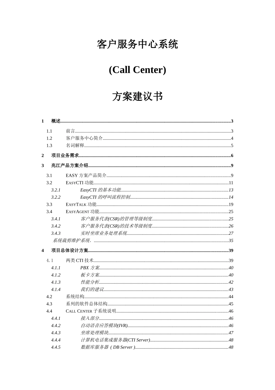 客服服务系统建设方案_第1页