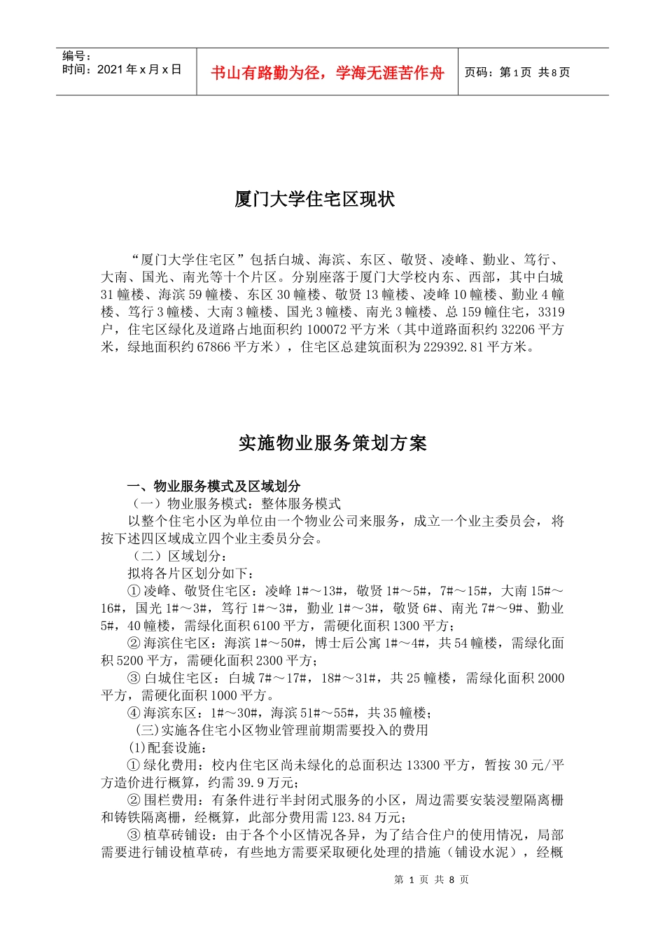 “厦门大学住宅区”物业管理服务方案_第2页