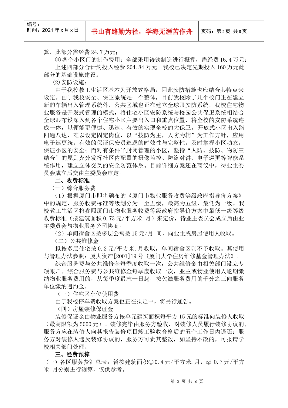 “厦门大学住宅区”物业管理服务方案_第3页