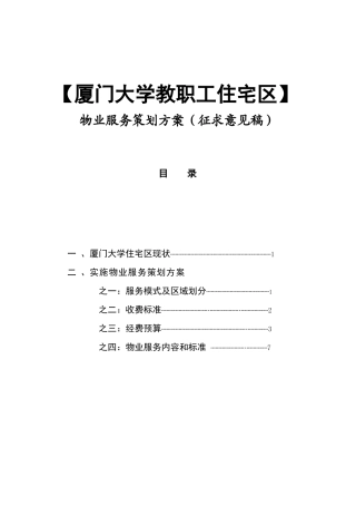 “厦门大学住宅区”物业管理服务方案