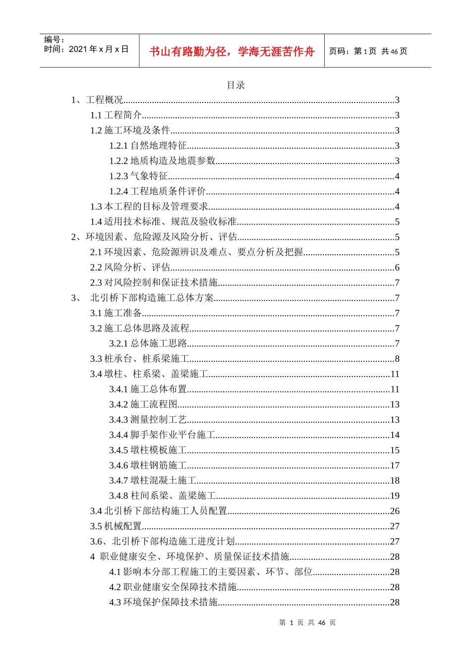 南充都京港嘉陵江大桥北引桥下部构造工程施工方案_第1页