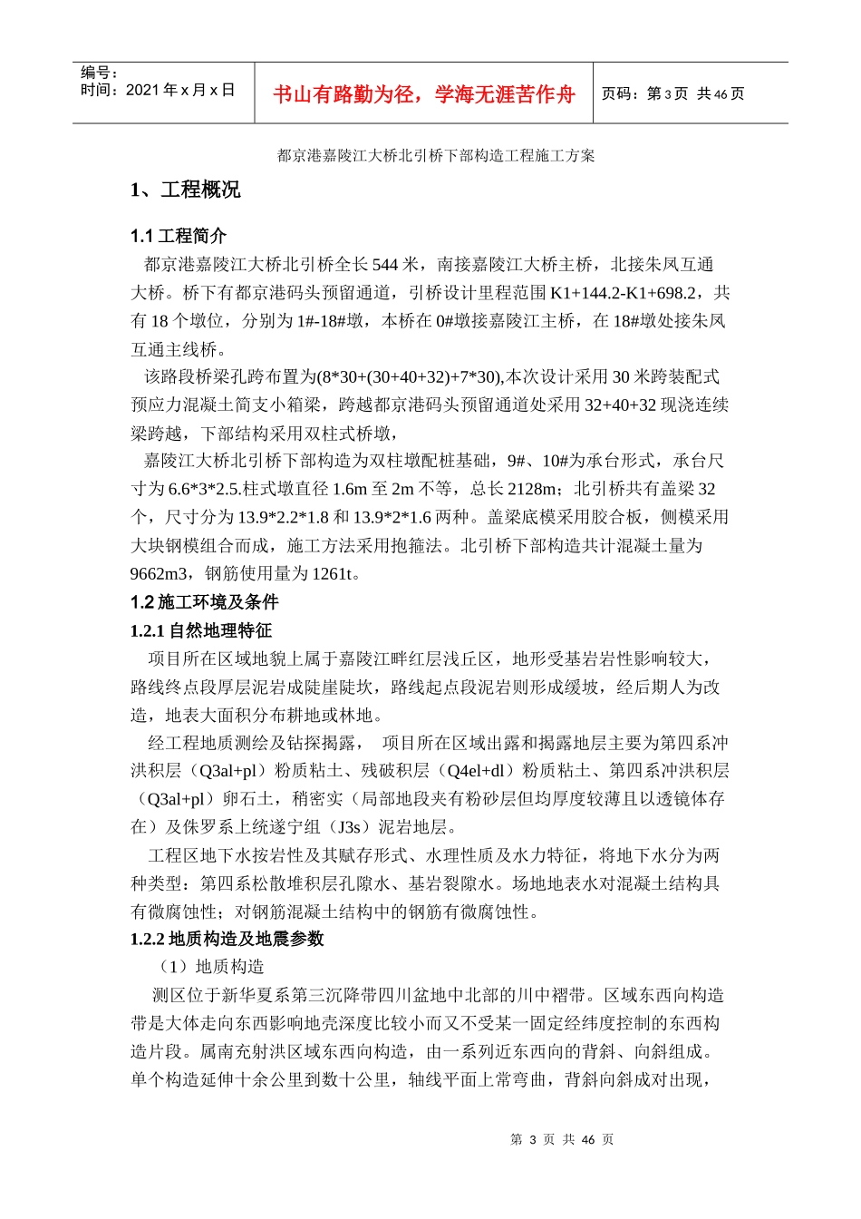 南充都京港嘉陵江大桥北引桥下部构造工程施工方案_第3页