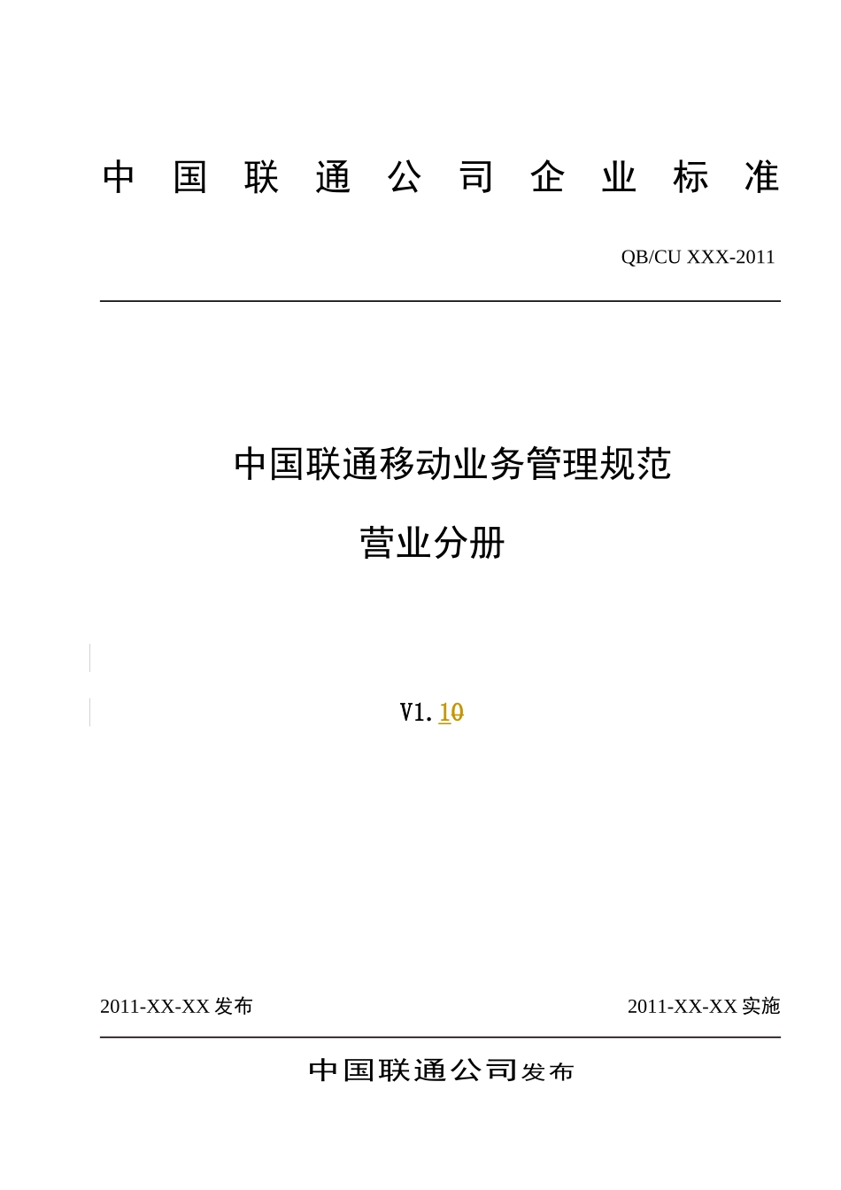 中国联通移动业务管理规范_第1页
