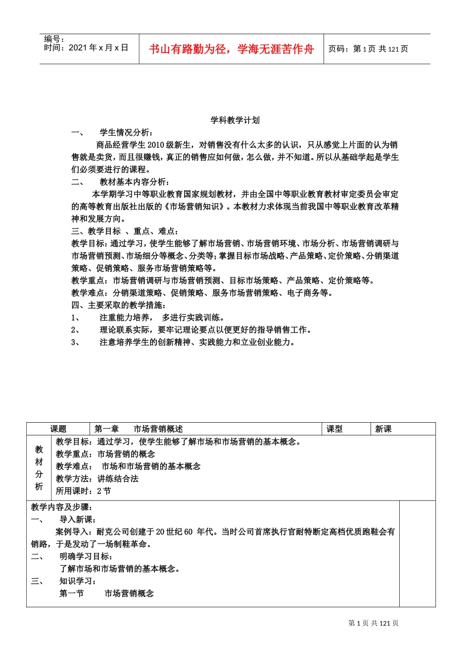 《市场营销知识》教案(DOC117页)_第1页