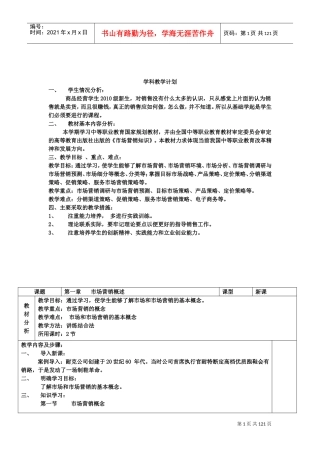 《市场营销知识》教案(DOC117页)