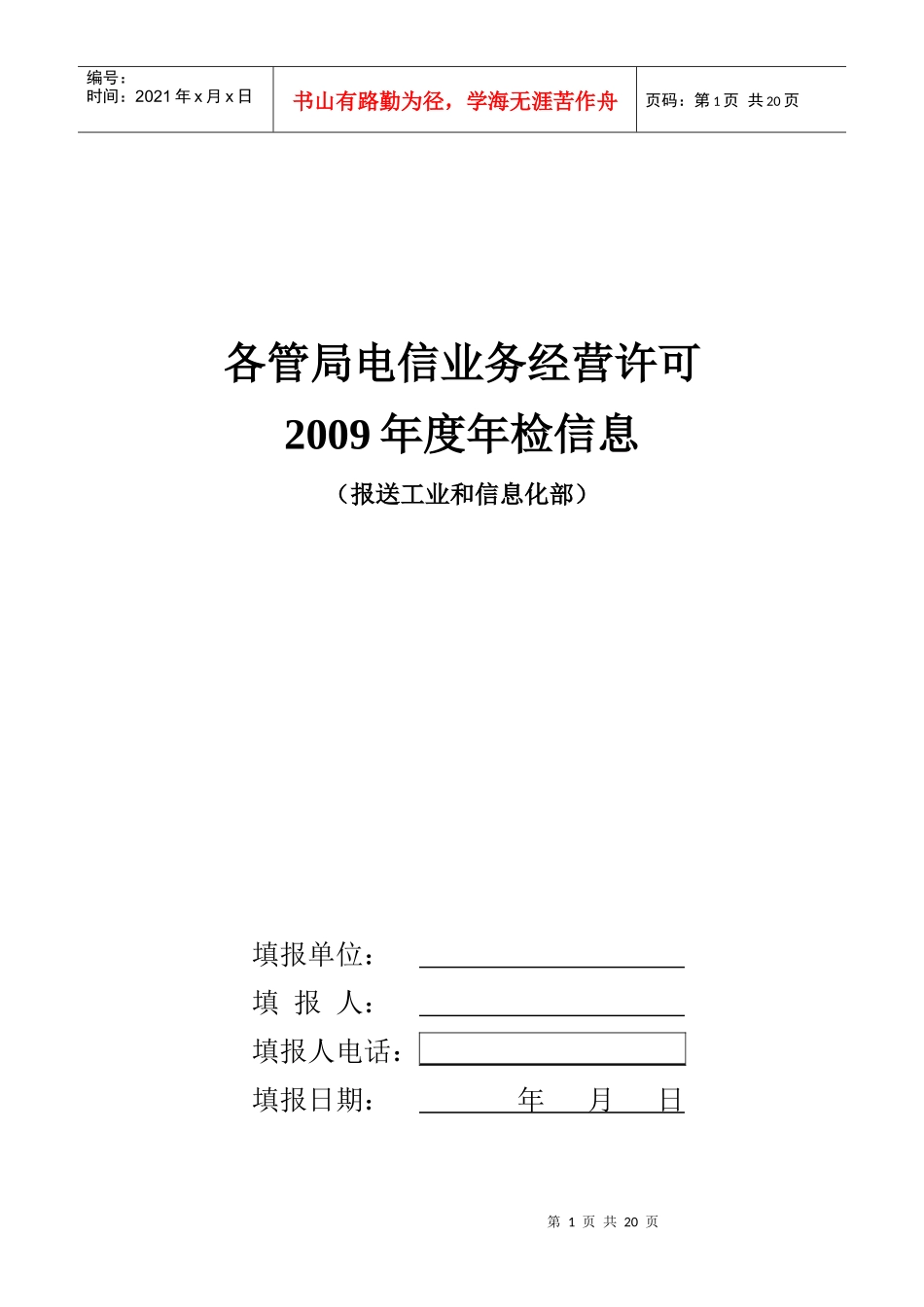 各管局电信业务经营许可_第1页