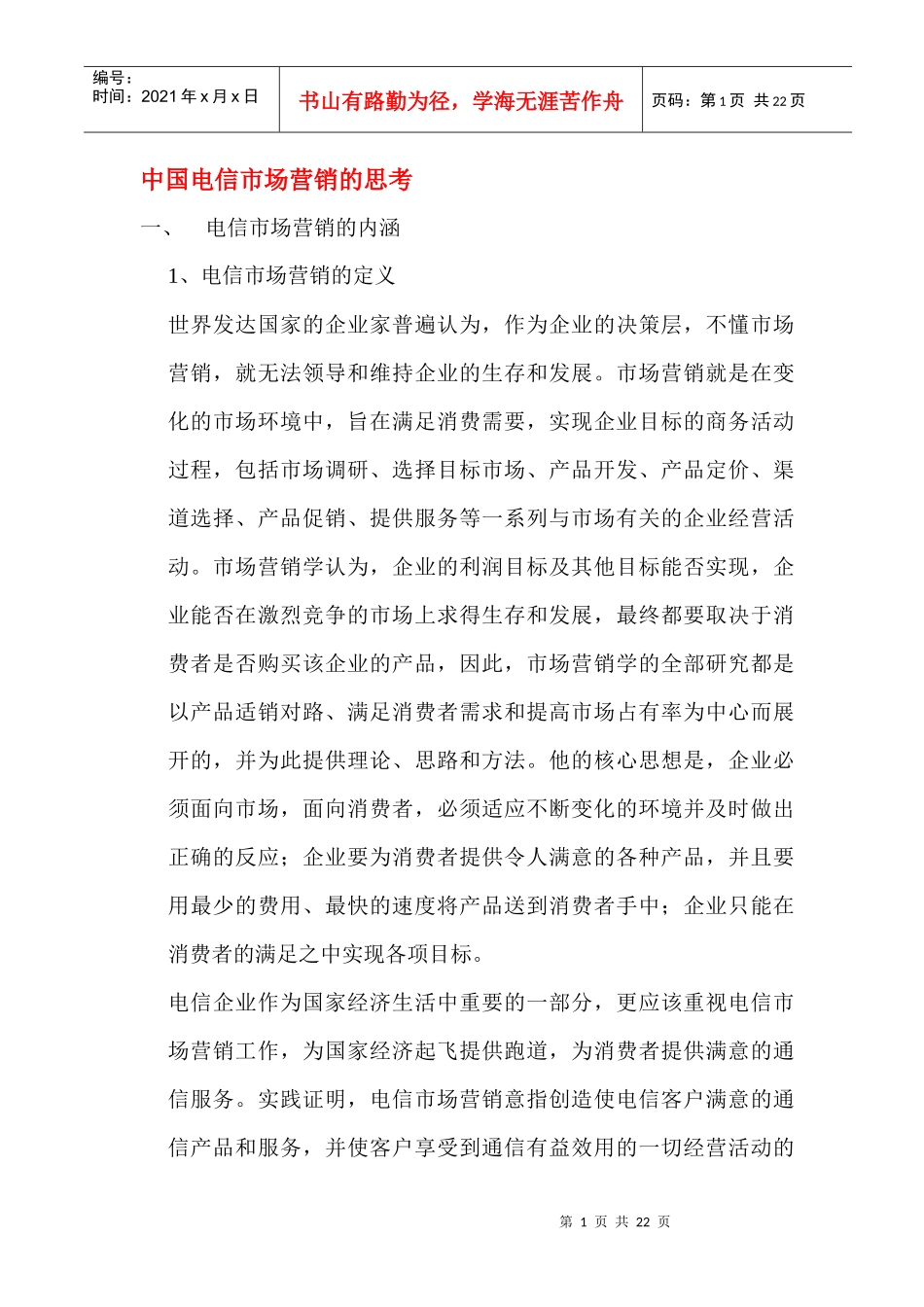 中国电信市场营销的思考_第1页