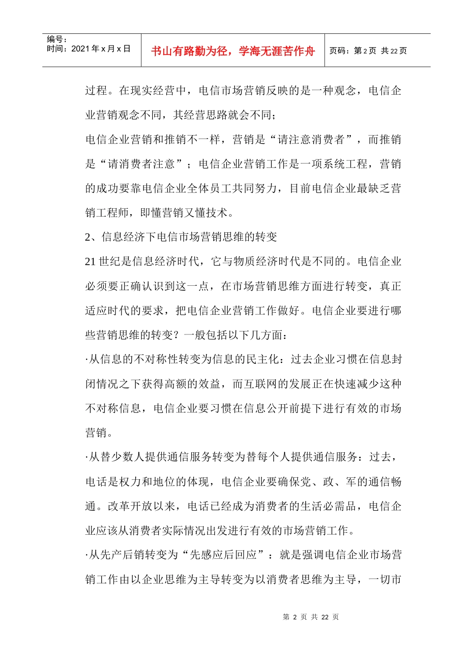 中国电信市场营销的思考_第2页