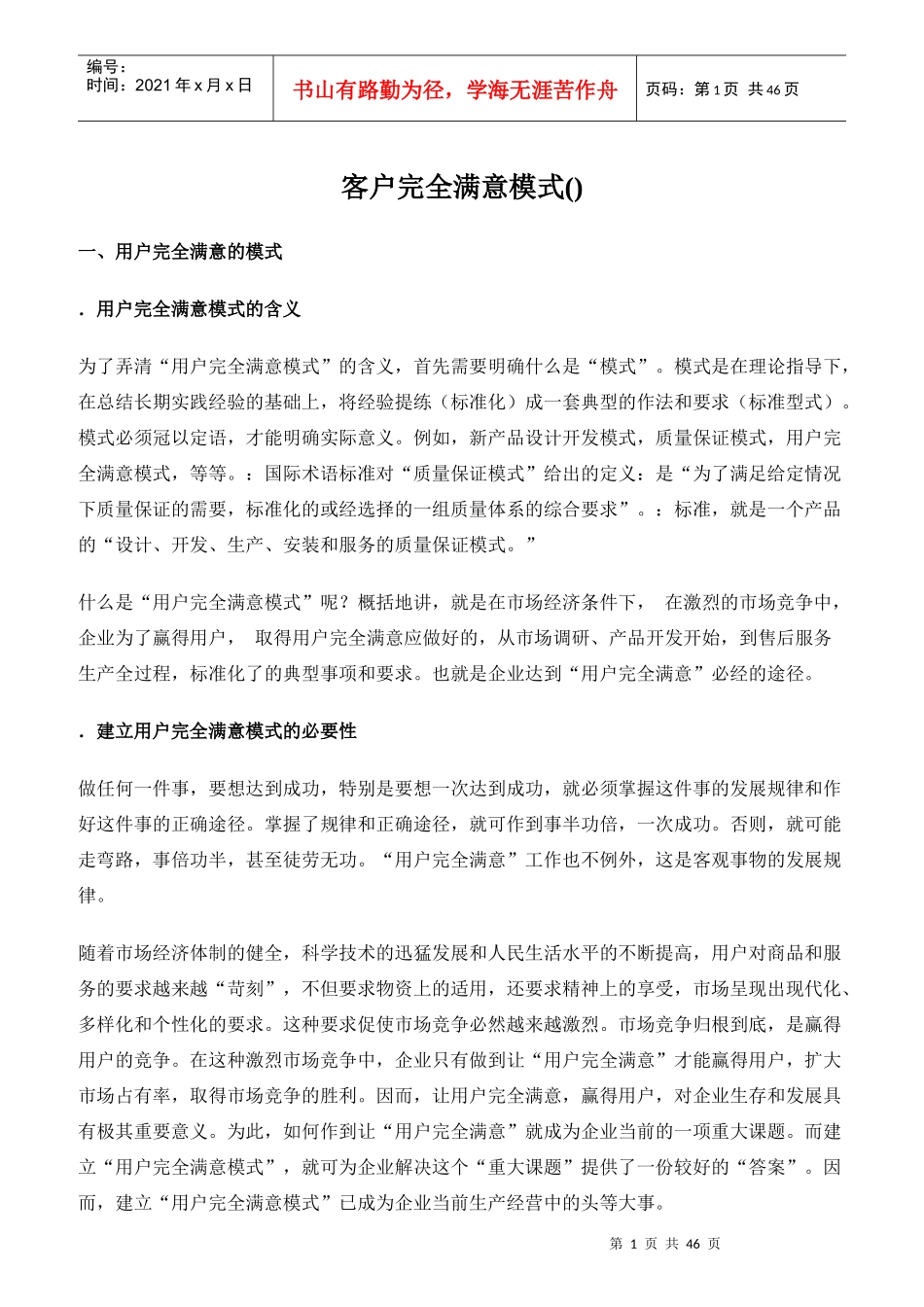 客户完全满意模式的建立_第1页