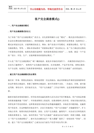 客户完全满意模式的建立