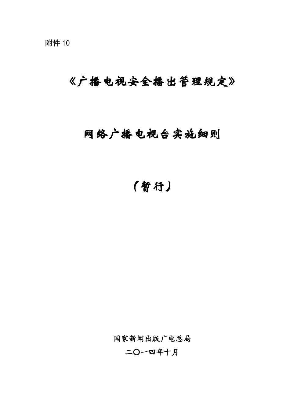 10-网络广播电视台实施细则XXXX1009_第1页