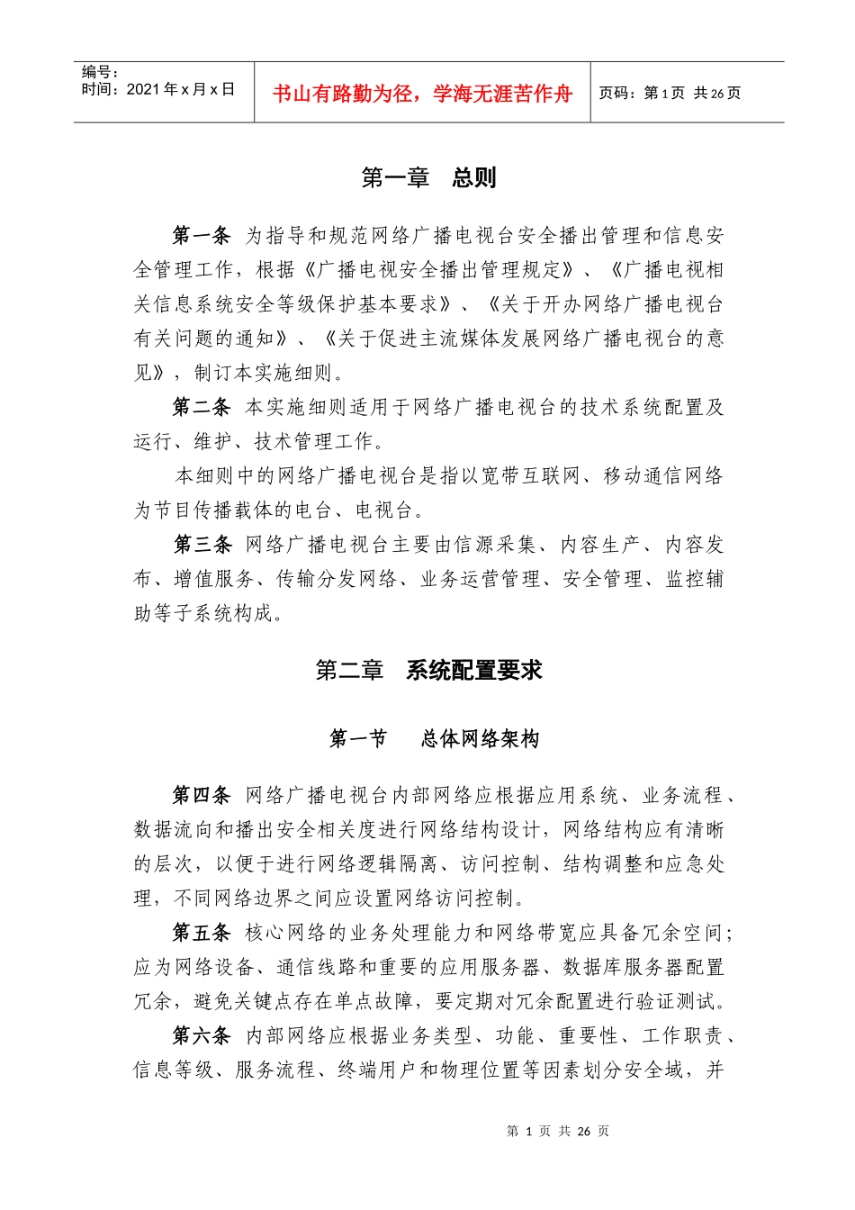 10-网络广播电视台实施细则XXXX1009_第2页