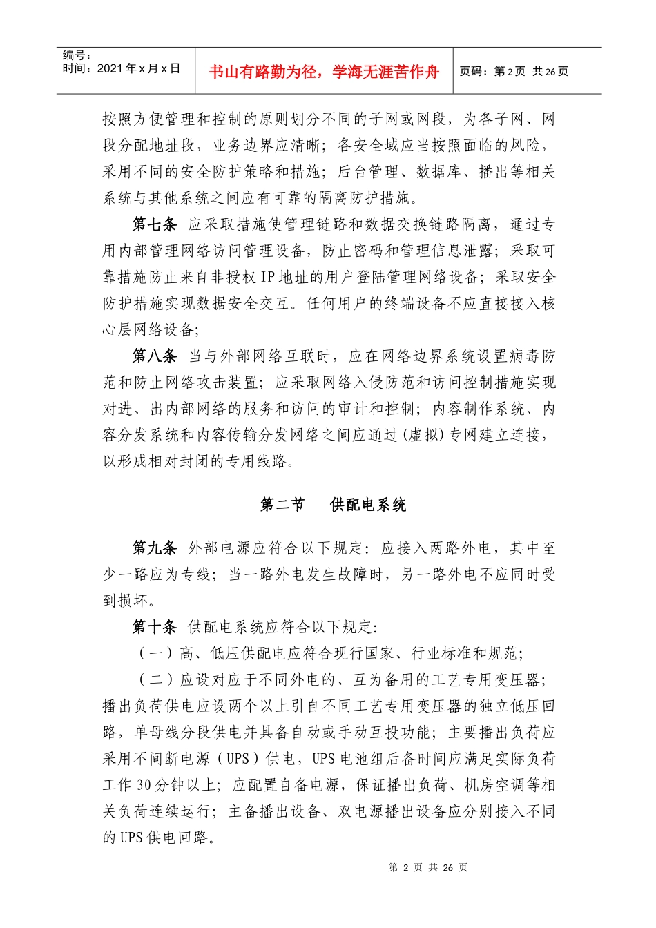 10-网络广播电视台实施细则XXXX1009_第3页