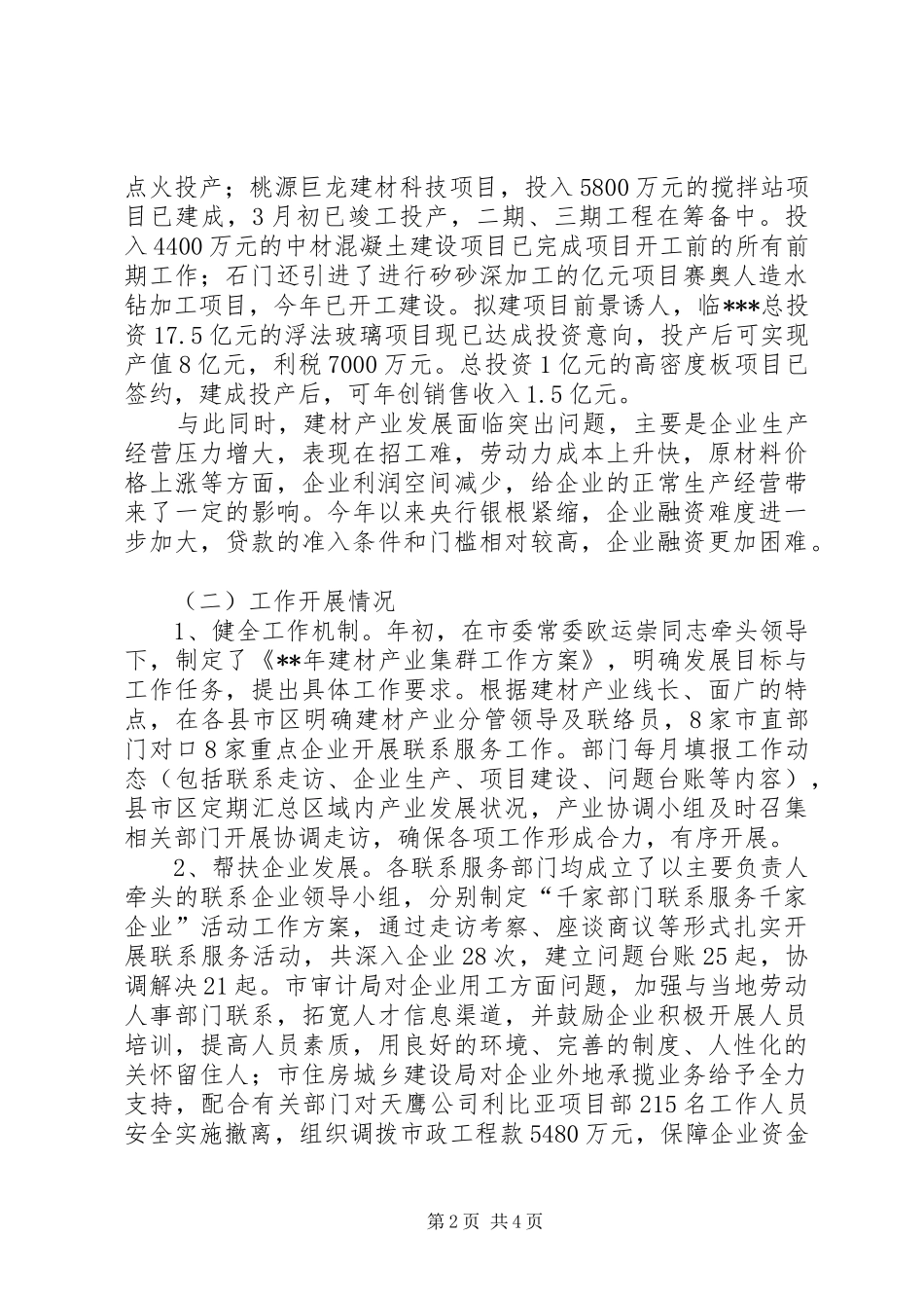 建材产业集群工作总结及工作打算范文_第2页