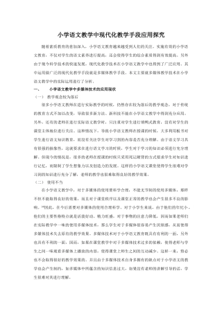 小学语文教学中现代化教学手段应用探究 